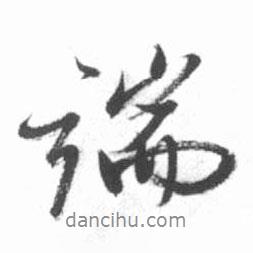 啟功寫的行書端