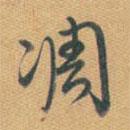 凋書(shū)法圖片