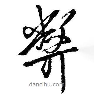 弊書法圖片