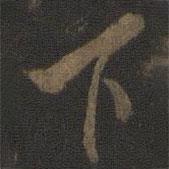 歐陽詢寫的行書下