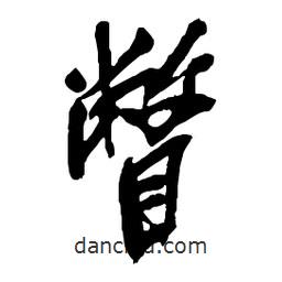 瞥書法圖片