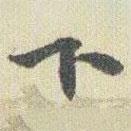 趙之謙寫的行書下