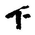 下書法圖片