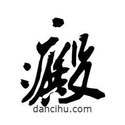 癜書法圖片