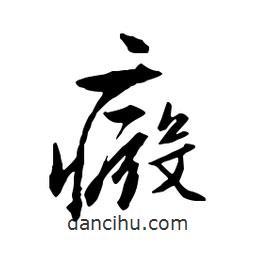 癜書法圖片