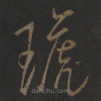 李邕寫的行書琥