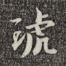 柯九思寫的行書琥