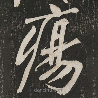 黄庭坚写的行书疡