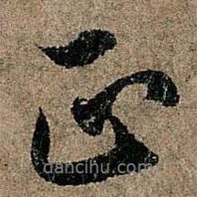正書法圖片