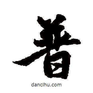 普書法圖片