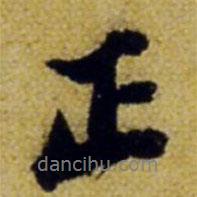 正書法圖片