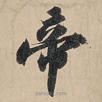 帝書(shū)法圖片