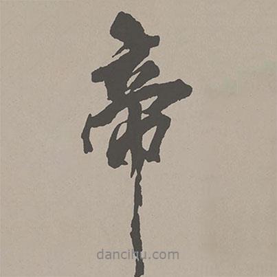 帝書法圖片