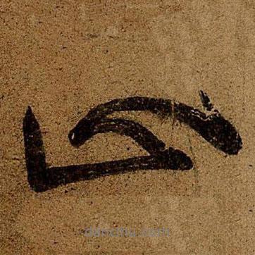 正書(shū)法圖片