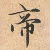 帝書法圖片