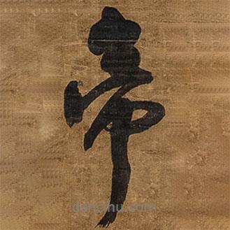 帝書法圖片