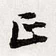 正書法圖片
