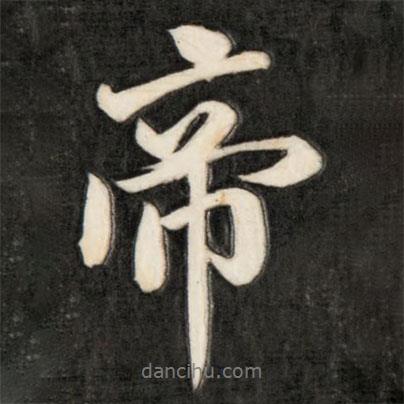 帝書(shū)法圖片