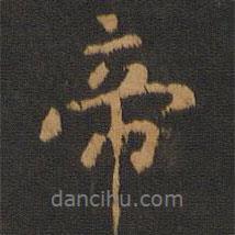 帝書法圖片