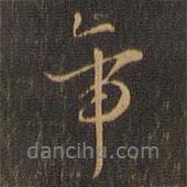 帝書法圖片