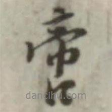 啻書(shū)法圖片