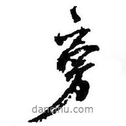 旁書法圖片