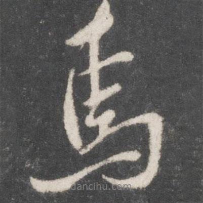 焉書法圖片