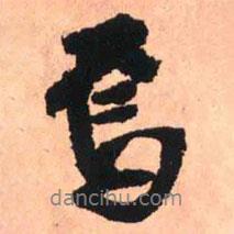焉書法圖片