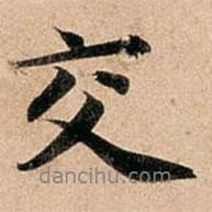 交書法圖片