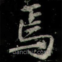 焉書法圖片