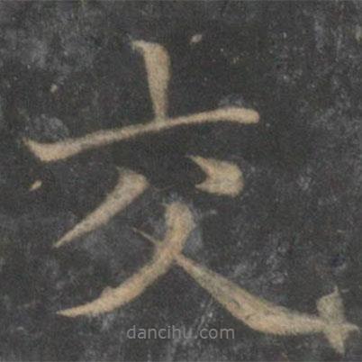 趙麟寫的行書交