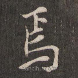 褚遂良寫的行書焉