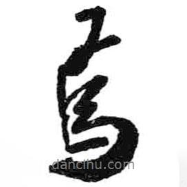 焉書法圖片