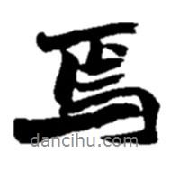 焉書(shū)法圖片