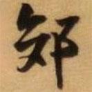 郊書法圖片