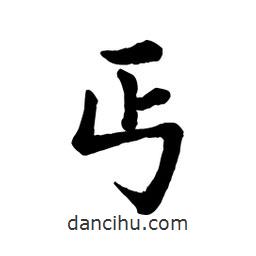 丐書法圖片
