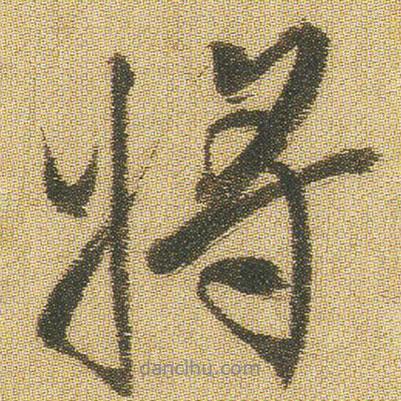 王鐸寫的行書將