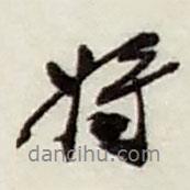 趙之謙寫的行書將