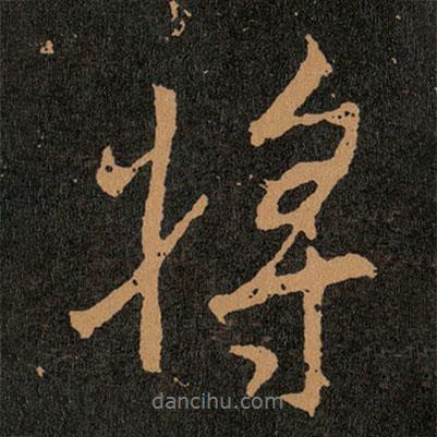 王羲之寫的行書將