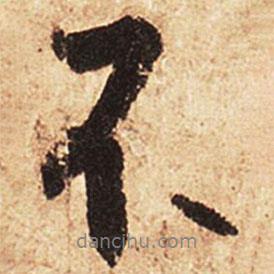 王羲之寫的行書不