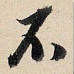 董其昌寫(xiě)的行書(shū)不