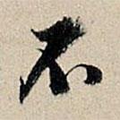 董其昌寫的行書不