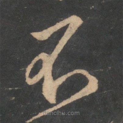 王羲之寫的行書不