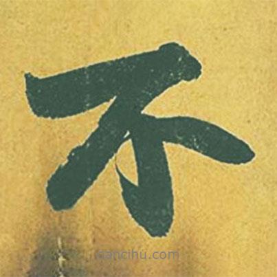 蘇軾寫的行書不