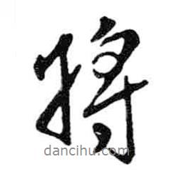 將書(shū)法圖片