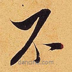 米芾寫的行書不
