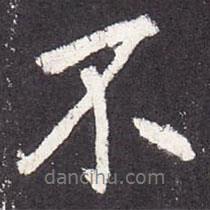 張從申寫的行書不