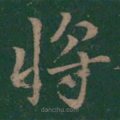 王獻(xiàn)之寫的行書將