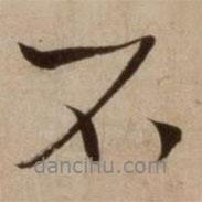 楊維楨寫的行書不