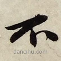 趙之謙寫(xiě)的行書(shū)不